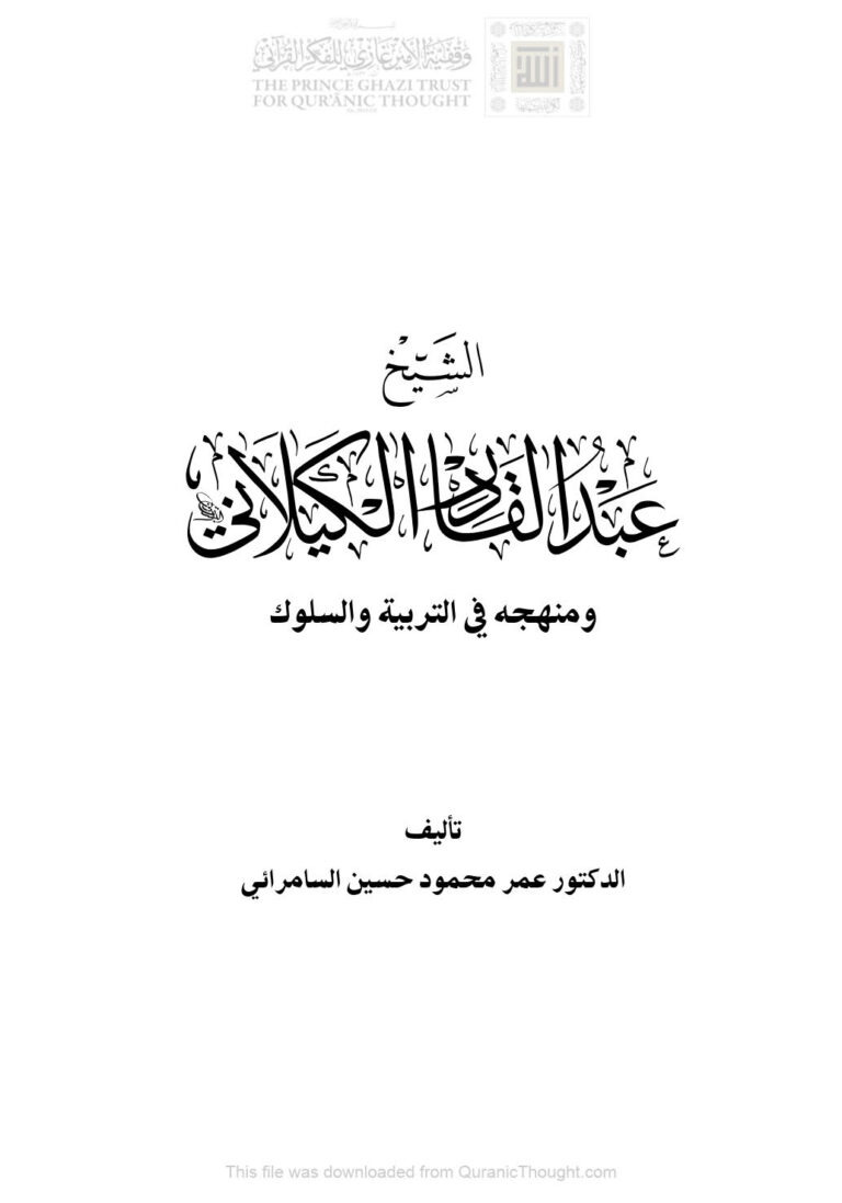تحميل كتاب الشيخ عبد القادر الكيلاني ومنهجه في التربية والسلوك PDF عمر محمود حسين السامرائي
