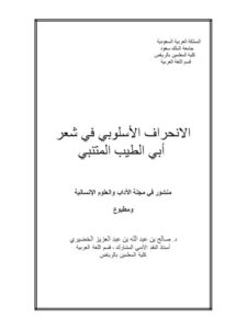 تحميل كتاب الانحراف الأسلوبي في شعر أبي الطيب المتنبي PDF صالح بن عبد الله بن عبد العزيز الخضيري