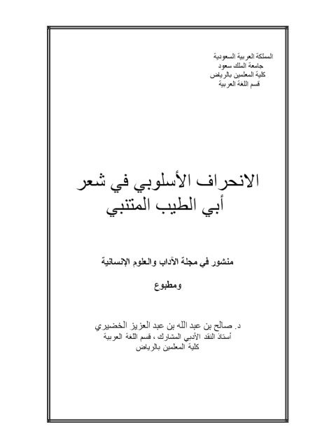 تحميل كتاب الانحراف الأسلوبي في شعر أبي الطيب المتنبي PDF صالح بن عبد الله بن عبد العزيز الخضيري