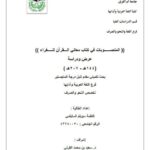 تحميل كتاب المنصوبات في كتاب معاني القرآن للفراء عرض ودراسة (144هـ – 207هـ) PDF الفراء