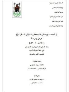 تحميل كتاب المنصوبات في كتاب معاني القرآن للفراء عرض ودراسة (144هـ – 207هـ) PDF الفراء