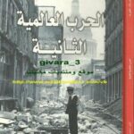 تحميل كتاب الحرب العالمية الثانية – مشاهدات علمية PDF سايمون آدامز
