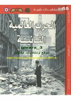 تحميل كتاب الحرب العالمية الثانية – مشاهدات علمية PDF سايمون آدامز