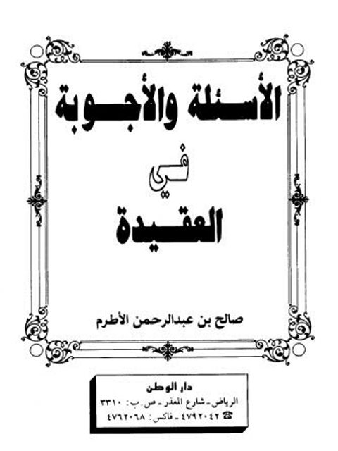 تحميل كتاب الأسئلة والأجوبة في العقيدة PDF صالح بن عبد الرحمن الأطرم طبعة جديدة