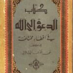 تحميل كتاب الدعوة إلى الله في أفطار مختلفة PDF د.تقي الدين الهلالي