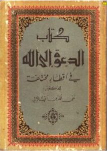 تحميل كتاب الدعوة إلى الله في أفطار مختلفة PDF د.تقي الدين الهلالي
