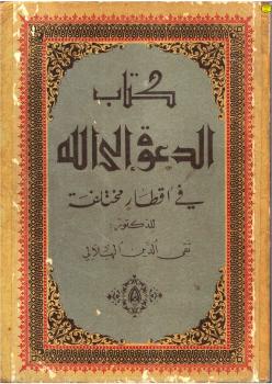 تحميل كتاب الدعوة إلى الله في أفطار مختلفة PDF د.تقي الدين الهلالي