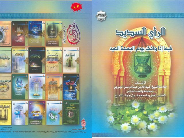 تحميل كتاب الرأي السديد فيما إذا وافق يوم الجمعة العيد لعبد الله بن عبد الرحمن بن جبريل PDF