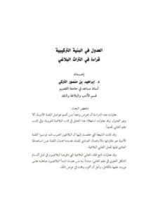 تحميل كتاب العدول في البنية التركيبية قراءة في التراث البلاغي PDF إبراهيم بن منصور التركي
