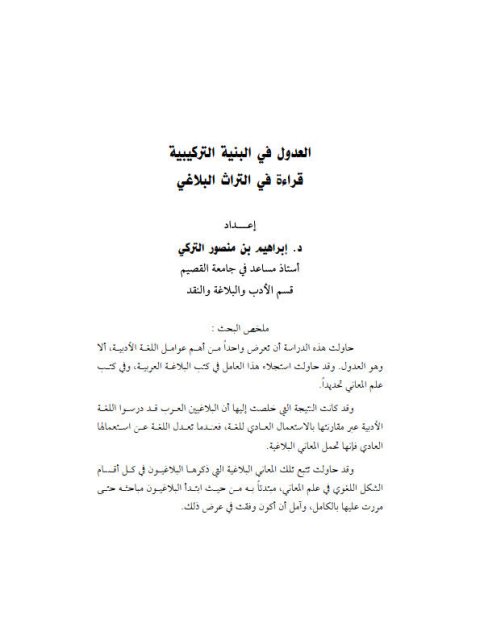 تحميل كتاب العدول في البنية التركيبية قراءة في التراث البلاغي PDF إبراهيم بن منصور التركي