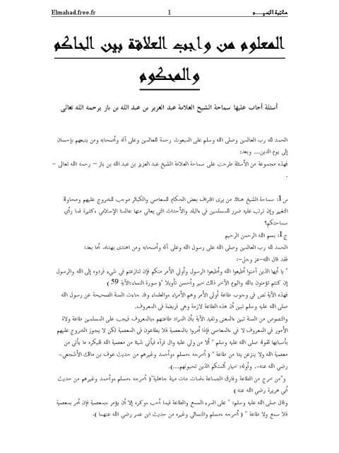 تحميل كتاب المعلوم من واجب العلاقة بين الحاكم والمحكوم لعبد العزيز بن عبد الله بن باز PDF