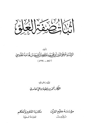 تحميل كتاب إثبات صفة العلو (ت: الغامدي) ل عبد الله أحمد بن قدامة المقدسي أبو محمد موفق الدين PDF