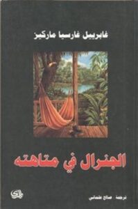 تحميل كتاب الجنرال في متاهته PDF غابرييل غارسيا ماركيز