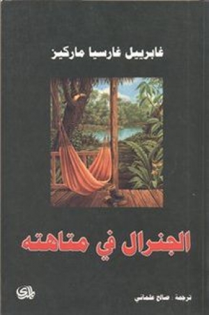 تحميل كتاب الجنرال في متاهته PDF غابرييل غارسيا ماركيز