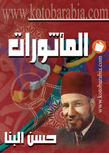 تحميل كتاب المأثورات PDF حسن البنا