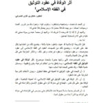 تحميل كتاب أثر الوفاة في عقود التوثيق في الفقه الإسلامي منشورات مجلة البحوث الفقهية المعاصرة PDF عدلان بن غازي الشمراني