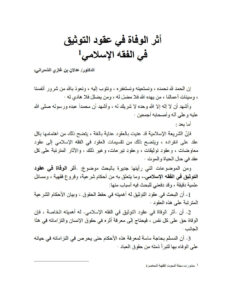 تحميل كتاب أثر الوفاة في عقود التوثيق في الفقه الإسلامي منشورات مجلة البحوث الفقهية المعاصرة PDF عدلان بن غازي الشمراني