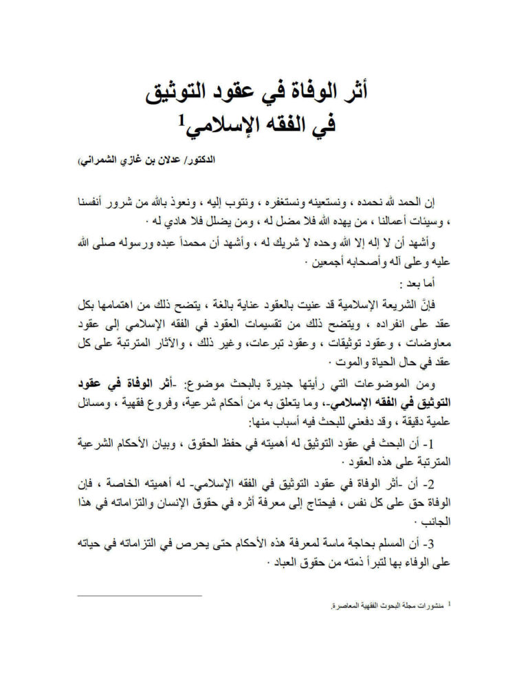تحميل كتاب أثر الوفاة في عقود التوثيق في الفقه الإسلامي منشورات مجلة البحوث الفقهية المعاصرة PDF عدلان بن غازي الشمراني