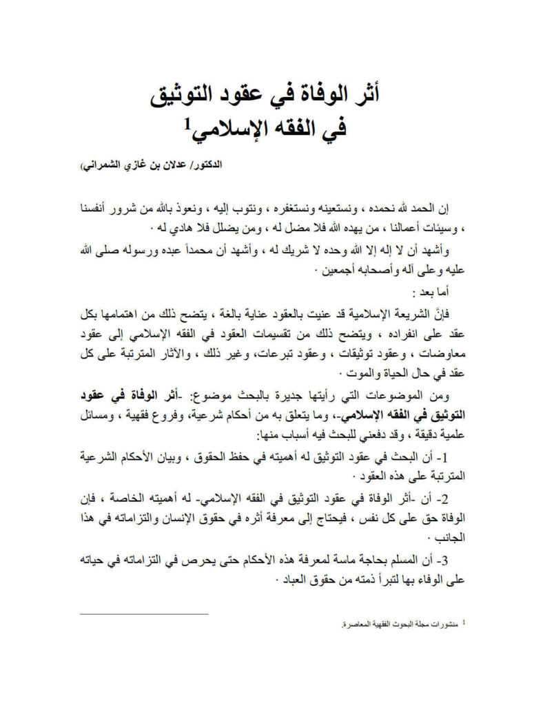 تحميل كتاب أثر الوفاة في عقود التوثيق في الفقه الإسلامي منشورات مجلة البحوث الفقهية المعاصرة PDF عدلان بن غازي الشمراني