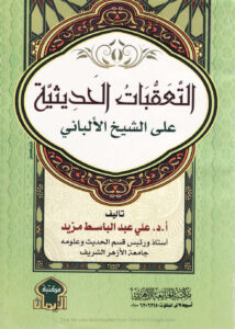 تحميل كتاب التعقبات الحديثية على الشيخ الألباني PDF علي عبد الباسط مزيد