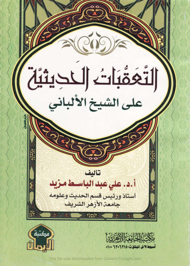 تحميل كتاب التعقبات الحديثية على الشيخ الألباني PDF علي عبد الباسط مزيد