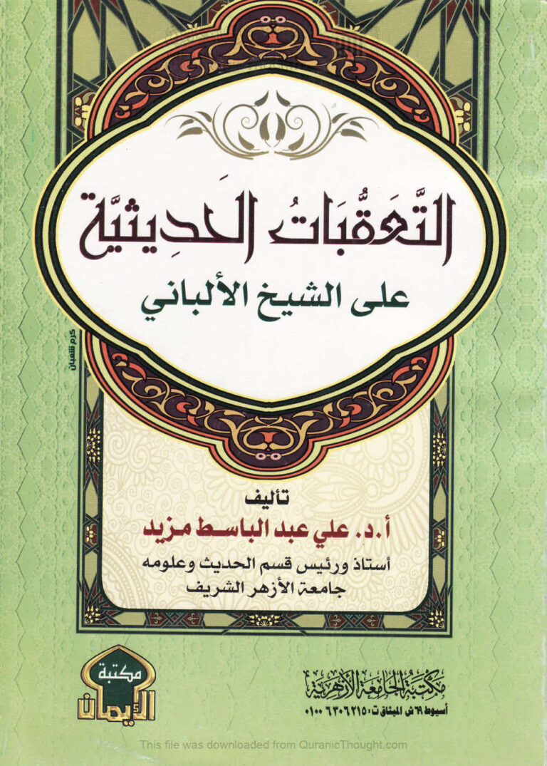 تحميل كتاب التعقبات الحديثية على الشيخ الألباني PDF علي عبد الباسط مزيد