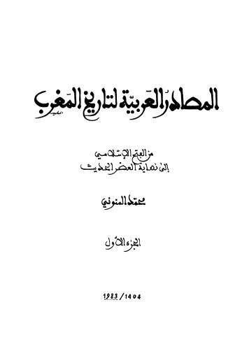 تحميل كتاب المصادر العربية لتاريخ المغرب – ج 1 محمد المنوني PDF