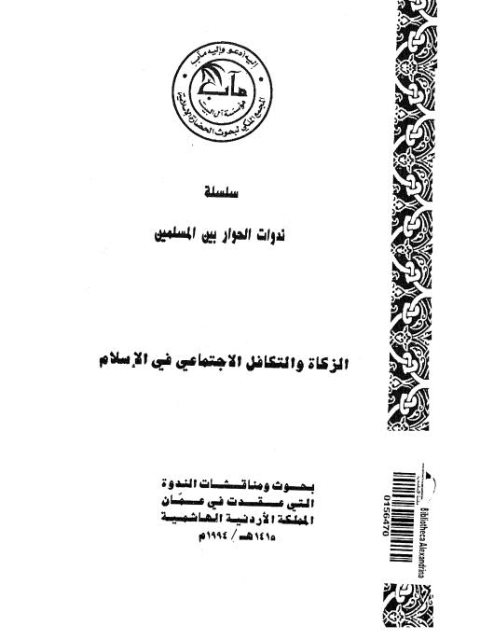 تحميل كتاب الزكاة والتكافل الاجتماعي في الإسلام PDF المجمع الملكي لبحوث الحضارة الإسلامية