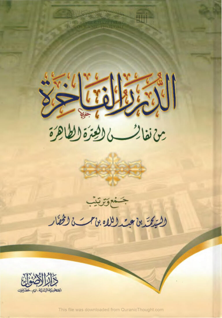 تحميل كتاب الدرر الفاخرة من نفائس العترة الطاهرة PDF محمد بن عبد الله بن حسن المحضار
