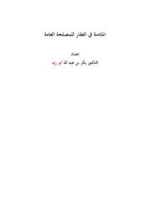 تحميل كتاب المثامنة في العقار للمصلحة العامة PDF بكر بن عبد الله أبو زيد