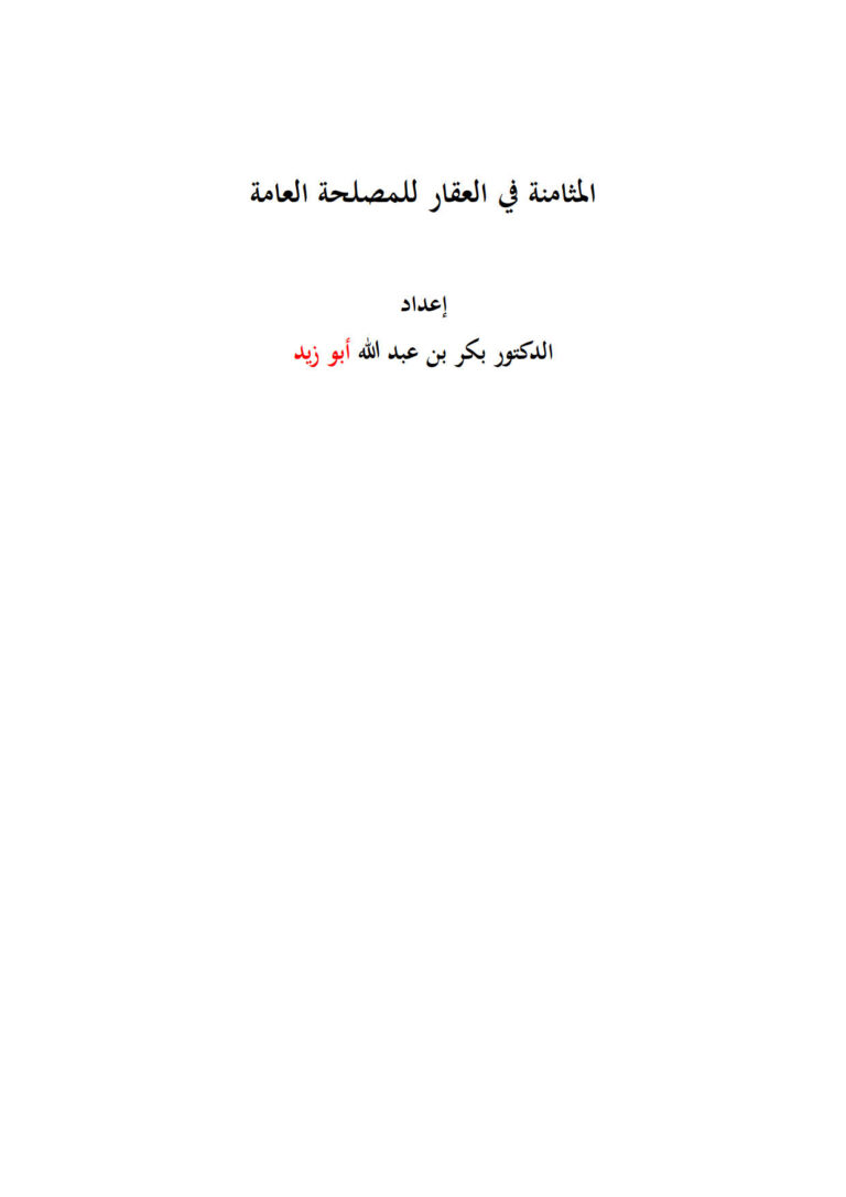 تحميل كتاب المثامنة في العقار للمصلحة العامة PDF بكر بن عبد الله أبو زيد