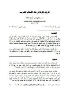 تحميل كتاب الرؤيا وأثرها في بناء الأحكام الشرعية ل سلمان نصر أحمد الداية PDF سلمان نصر أحمد الداية