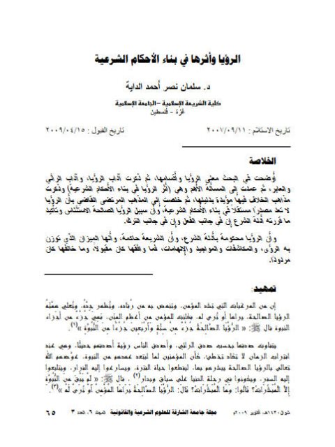 تحميل كتاب الرؤيا وأثرها في بناء الأحكام الشرعية ل سلمان نصر أحمد الداية PDF سلمان نصر أحمد الداية