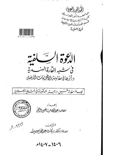 تحميل كتاب الدعوة السلفية في شبه القارة الهندية وأثرها في مقاومة الانحرافات الدينية PDF عبد الوهاب خليل الرحمن