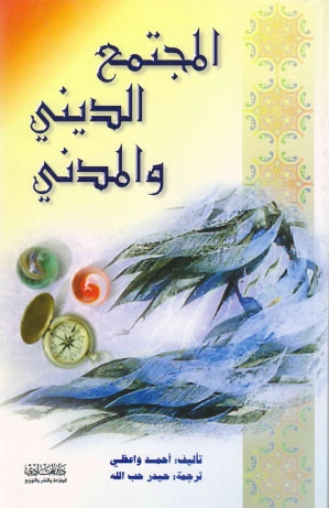 تحميل كتاب المجتمع الديني والمدني PDF أحمد الواعظي بجودة فائقة