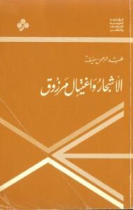 تحميل كتاب الأشجار واغتيال مرزوق PDF عبدالرحمن منيف