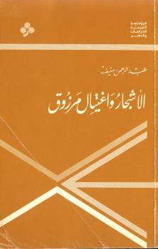 تحميل كتاب الأشجار واغتيال مرزوق PDF عبدالرحمن منيف