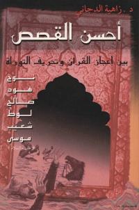 تحميل كتاب احسن القصص بين اعجاز القرآن و تحريف التوراة PDF زاهية الدجاني
