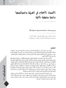تحميل كتاب الأسماء الأعلام في العربية وخصائصها دراسة وصفية دلالية يوسف محمود فجال PDF