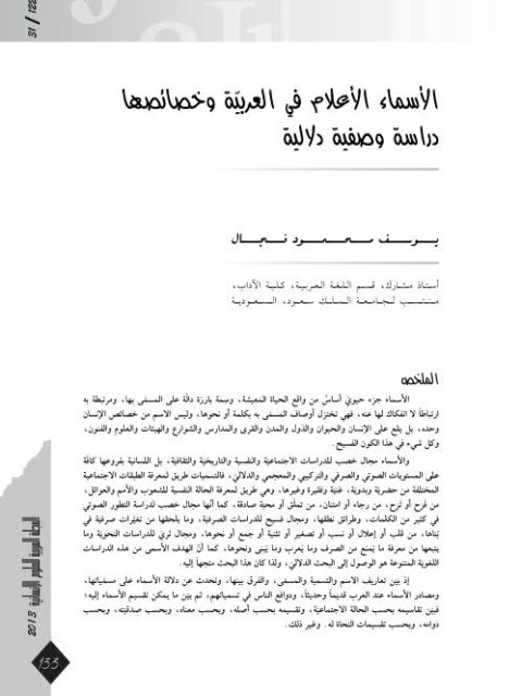 تحميل كتاب الأسماء الأعلام في العربية وخصائصها دراسة وصفية دلالية يوسف محمود فجال PDF