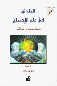 تحميل كتاب الطرائق في علم الإجتماع PDF