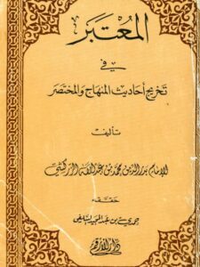 تحميل كتاب المعتبر في تخريج أحاديث المنهاج والمختصر PDF بدر الدين محمد بن عبد الله الزركشي