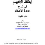 تحميل كتاب إيقاظ الأفهام في شرح عمدة الأحكام كتاب الطهارة ل سليمان بن محمد اللهيميد PDF سليمان بن محمد اللهيميد