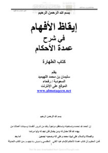 تحميل كتاب إيقاظ الأفهام في شرح عمدة الأحكام كتاب الطهارة ل سليمان بن محمد اللهيميد PDF سليمان بن محمد اللهيميد