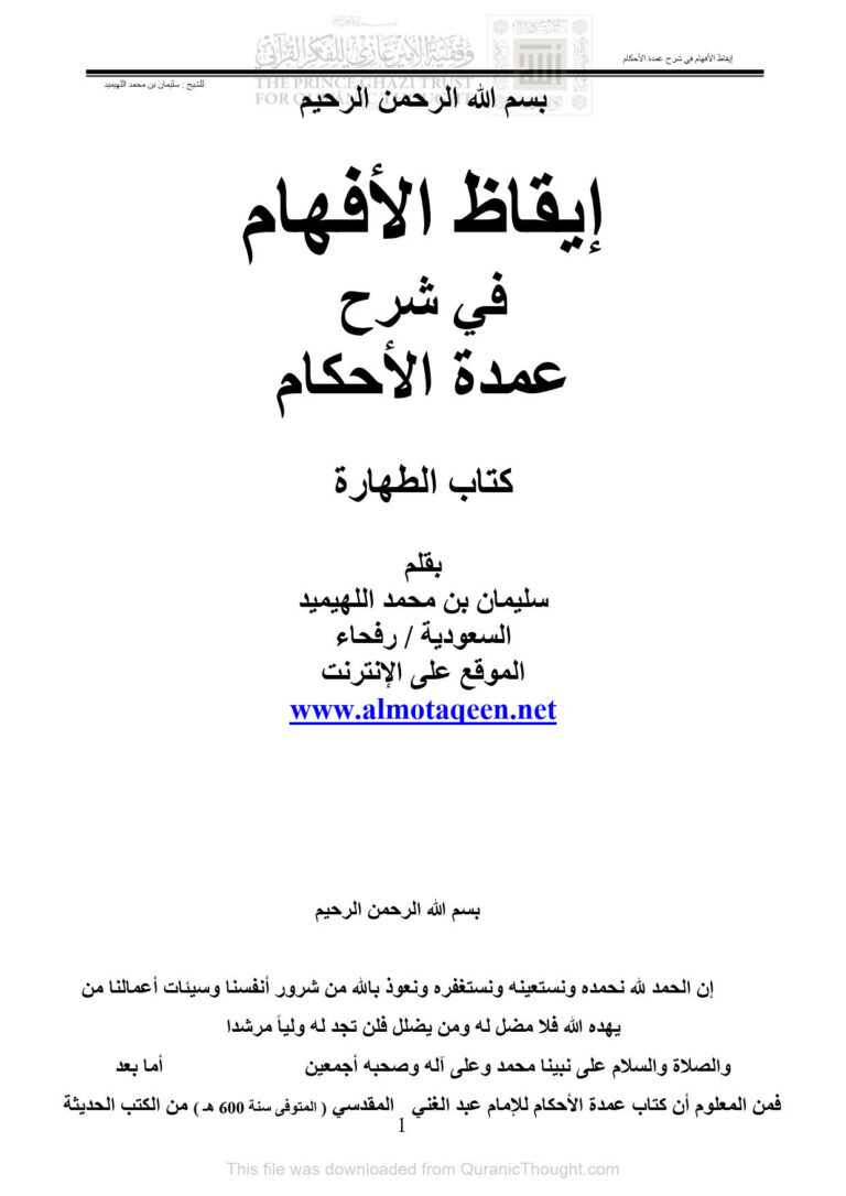 تحميل كتاب إيقاظ الأفهام في شرح عمدة الأحكام كتاب الطهارة ل سليمان بن محمد اللهيميد PDF سليمان بن محمد اللهيميد