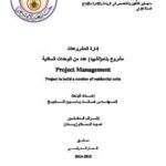 تحميل كتاب إدارة المشروع في المشروع PDF المهندس خالد ياسين الشيخ