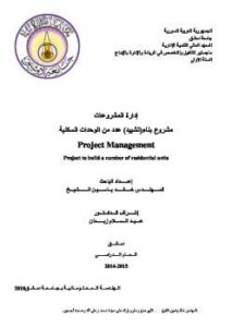تحميل كتاب إدارة المشروع في المشروع PDF المهندس خالد ياسين الشيخ