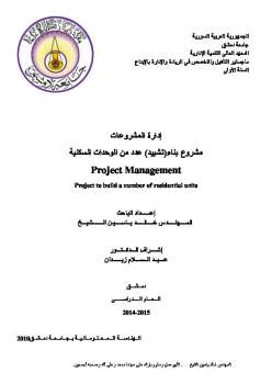 تحميل كتاب إدارة المشروع في المشروع PDF المهندس خالد ياسين الشيخ