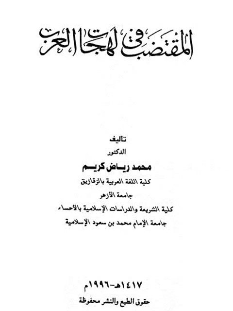تحميل كتاب المقتضب في لهجات العرب PDF محمد رياض كريم مباشر