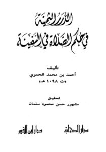 تحميل كتاب الدرر الثمينة في حكم الصلاة في السفينة PDF أحمد بن محمد الحموي نسخة كاملة الصفحات